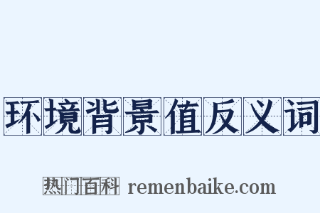 环境背景值反义词是什么意思的图片